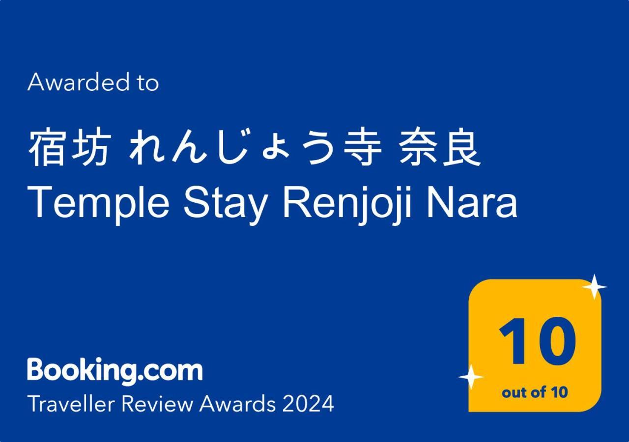 宿坊 れんじょう寺 奈良 Temple Stay Renjoji نارَ المظهر الخارجي الصورة